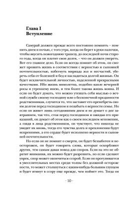 Бусидо. Кодекс чести самурая